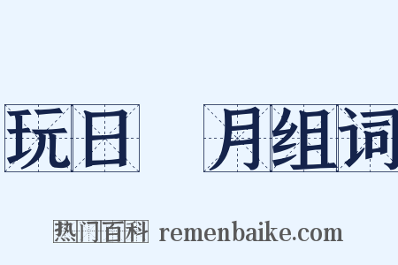 玩日愒月组词是什么意思的图片